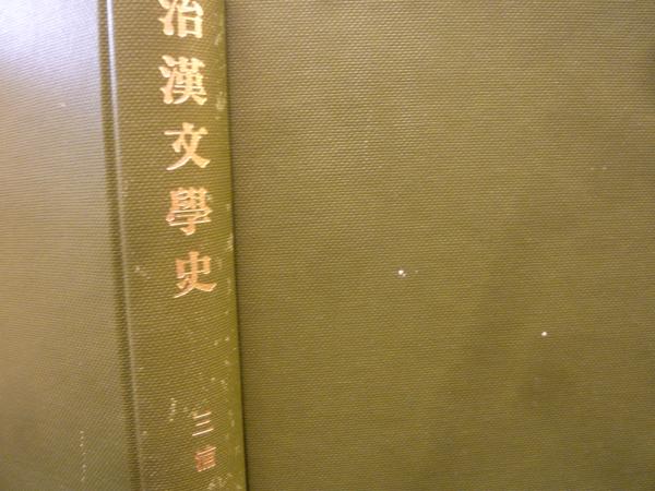 明治漢文學史」(三浦叶 著) / 古本、中古本、古書籍の通販は「日本の