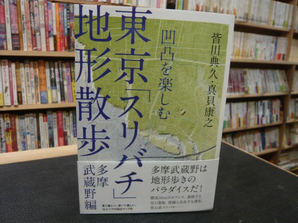 東京 スリバチ 地形散歩 皆川典久 真貝康之 著 古本 中古本 古書籍の通販は 日本の古本屋 日本の古本屋 東京 スリバチ 地形散歩 皆川典久 真貝康之 著 古本 中古本 古書籍の通販は 日本の古本屋 日本の古本屋