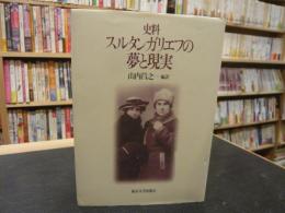 「史料　スルタンガリエフの夢と現実」