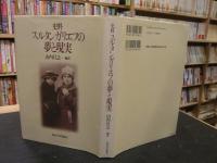 「史料　スルタンガリエフの夢と現実」