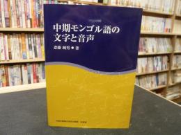 「中期モンゴル語の文字と音声」