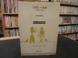 「詞書」の語彙 　 三代集を中心に