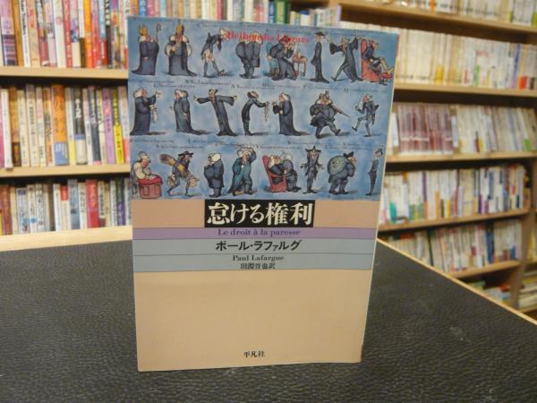 怠ける権利 ポール ラファルグ 著 田淵晉也 訳 古本 中古本 古書籍の通販は 日本の古本屋 日本の古本屋