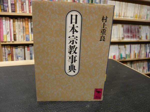 日本宗教事典」(村上重良 著) / 古本、中古本、古書籍の通販は「日本の