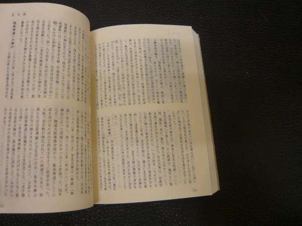 日本宗教事典」(村上重良 著) / 古本、中古本、古書籍の通販は「日本の