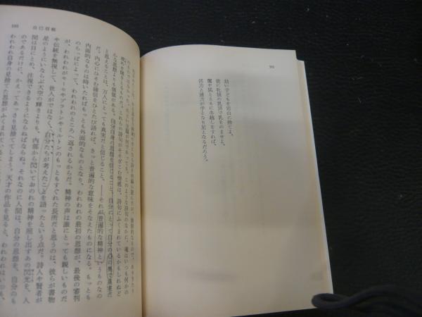 エマソン論文集 上 酒本雅之 訳 古本 中古本 古書籍の通販は 日本の古本屋 日本の古本屋