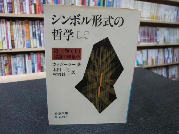 シンボル形式の哲学　1~4 (言語、神話的思考、 認識の現象学)　　カッシーラー シンボル形式の哲学 1~4 (言語、神話的思考、 認識の現象学