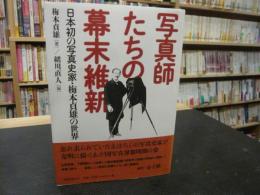 「写真師たちの幕末維新」