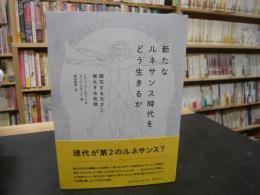 「新たなルネサンス時代をどう生きるか」