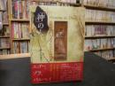 「神」の人　 19世紀フランス文学における司祭像 ＜日本大学法学部叢書＞