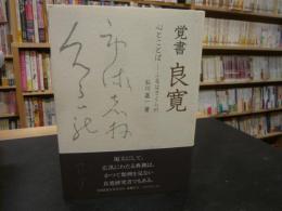 「覚書良寛」　心とことば-ふるはさくらの