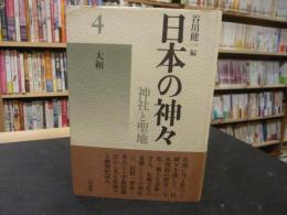「日本の神々　神社と聖地　新装復刊　第4巻　大和」