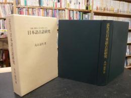 「語義・語構成・音の変遷から見た　日本語古語研究」