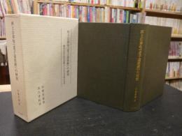 河上公章句『老子道徳經』の研究 　 慶長古活字版を基礎とした本文系統の考索