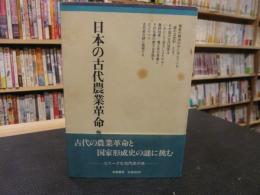 「日本の古代農業革命」