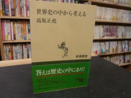 「世界史の中から考える」