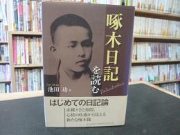 「啄木日記を読む」