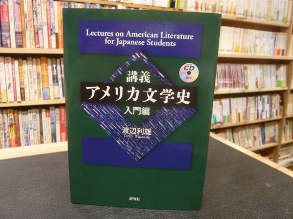講義 アメリカ文学史 補遺版 [単行本]