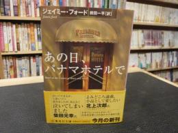 「あの日、パナマホテルで」