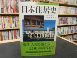 「日本住居史」