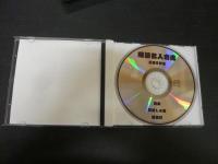CD　「落語名人寄席　三遊亭円生」　寝床・引っ越しの夢・首提灯　