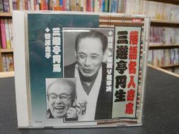 CD「落語名人寄せ　三遊亭円生　三遊亭円馬」　百川・居残り佐平次・菅原息子