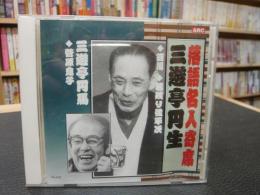 CD「落語名人寄せ　三遊亭円生　三遊亭円馬」　百川・居残り佐平次・菅原息子