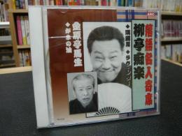 CD　「落語名人寄席　柳亭痴楽　金原亭馬生」　隅田川・ラブレター・がまの油