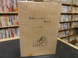 「酵母にひかれて幾山河」