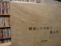 「酵母にひかれて幾山河」