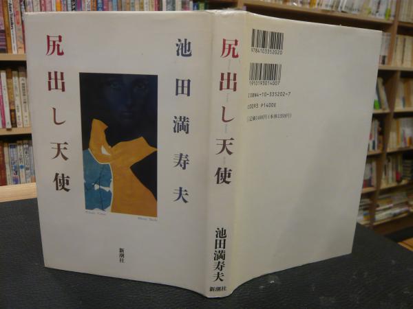 尻出し天使 池田満寿夫 著 古書猛牛堂 古本 中古本 古書籍の通販は 日本の古本屋 日本の古本屋