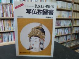 「写仏独習書」　仏さまが描ける 暮しの中の仏画との出会い