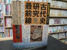 「古代史研究最前線」　神話・都市・儀礼言葉と文字の世界に迫る