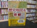 「歴史地図本　知って訪ねる京都」