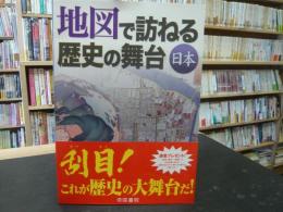 「地図で訪ねる歴史の舞台　日本　６版」
