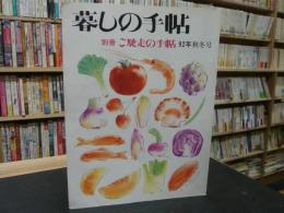 「暮しの手帖　別冊　ご馳走の手帖　92年秋冬号」