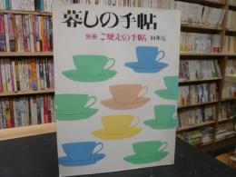 「暮しの手帖　別冊　ご馳走の手帖　94年版」