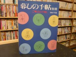 「暮しの手帖　別冊　ご馳走の手帖　２００２年版」