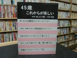 「45歳　これからが楽しい　別冊暮しの手帖　1999年版」