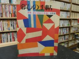 「暮しの手帖　別冊　私の旅の手帖　95年版」