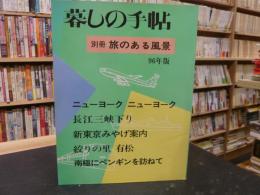 「暮しの手帖　別冊　旅のある風景　９６年版」