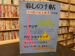 「暮しの手帖　別冊　旅のある風景　97年版」