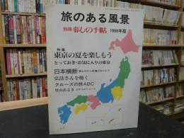 「暮しの手帖　別冊　旅のある風景　１９９８年版」