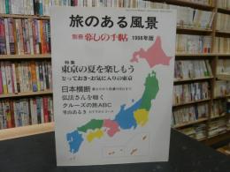 「暮しの手帖　別冊　旅のある風景　1998年版」