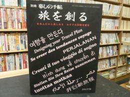 「暮しの手帖　別冊　旅を創る　２００２年版」