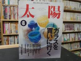 雑誌　「太陽　No439　１９９７年８月」　ガラスを買いに行く