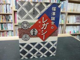 「福澤諭吉のレガシー　贈りもの」