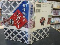 「福澤諭吉のレガシー　贈りもの」