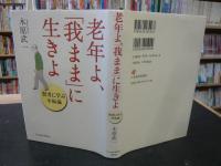 老年よ、「我まま」に生きよ 　賢者に学ぶ幸福論