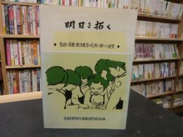 「明日を拓く」　愛媛の算数・数学教育の足跡と新たなる展望